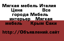 Мягкая мебель Италия › Цена ­ 11 500 - Все города Мебель, интерьер » Мягкая мебель   . Крым,Саки